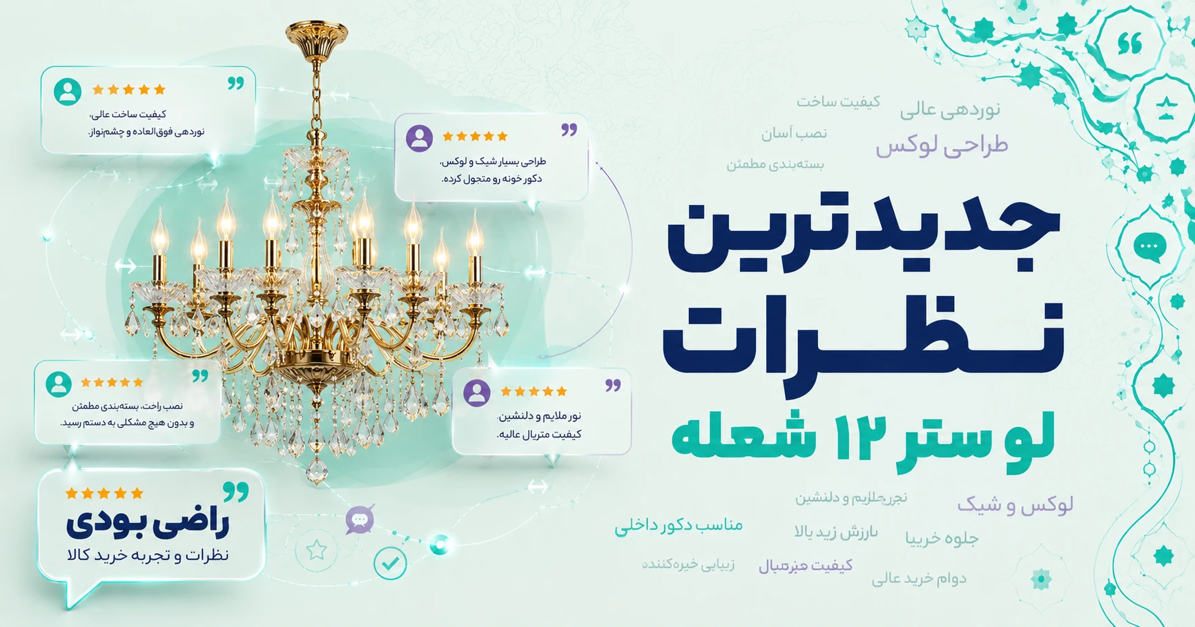 نظرات لوستر 12 شعله