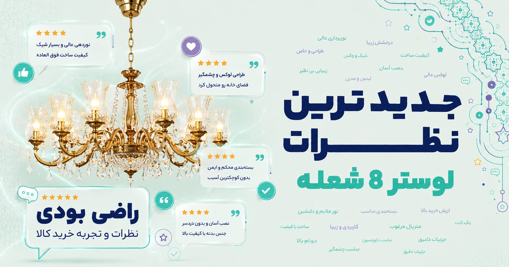 نظرات لوستر 8 شعله