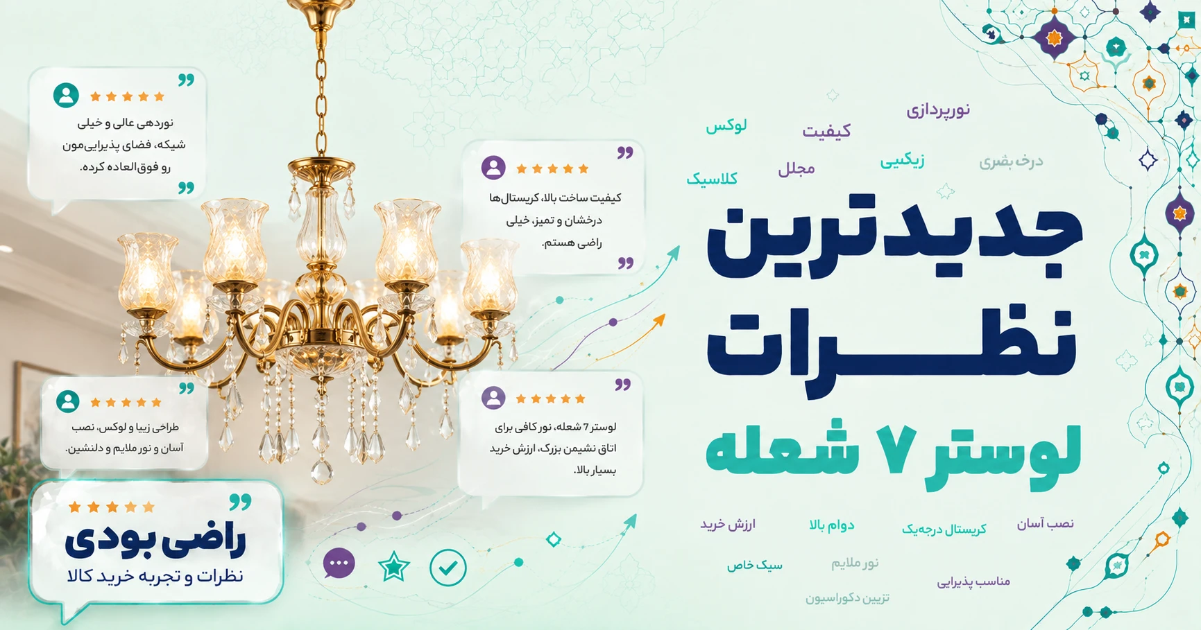 نظرات لوستر 7 شعله