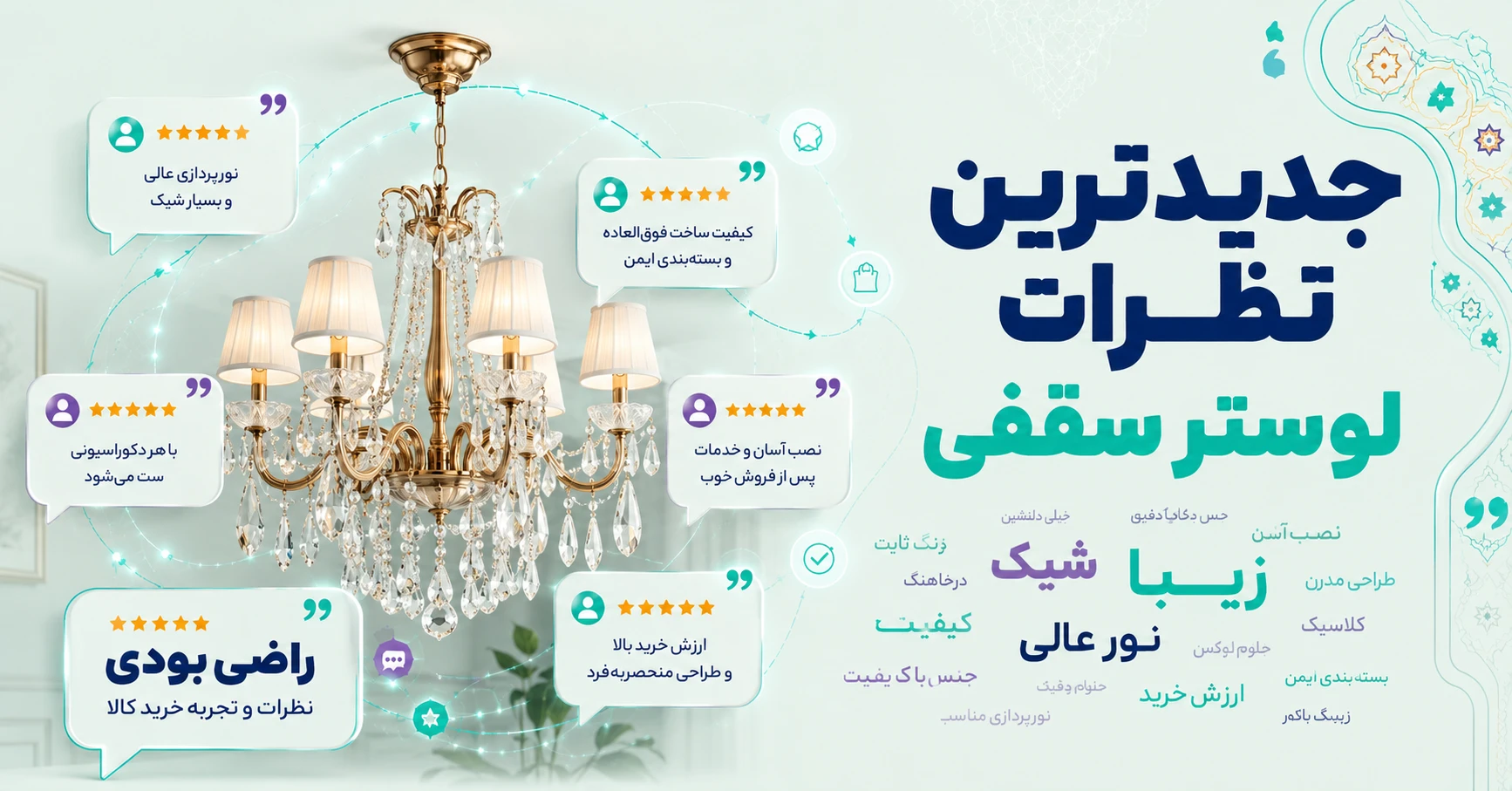 نظرات لوستر سقفی
