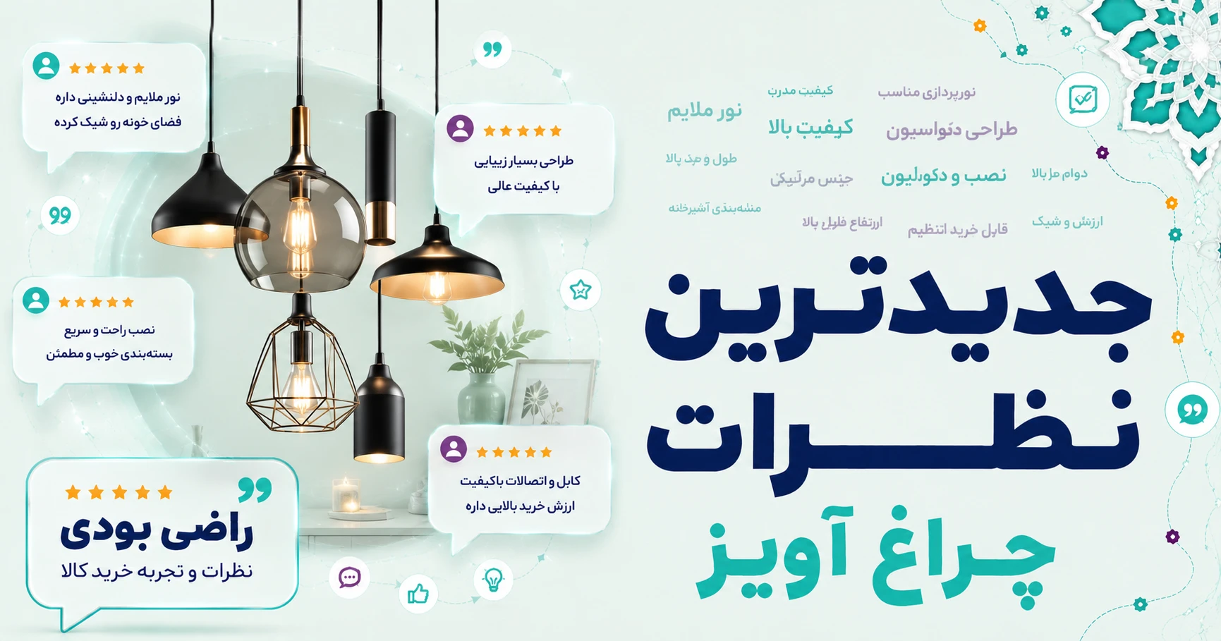 نظرات چراغ آویز