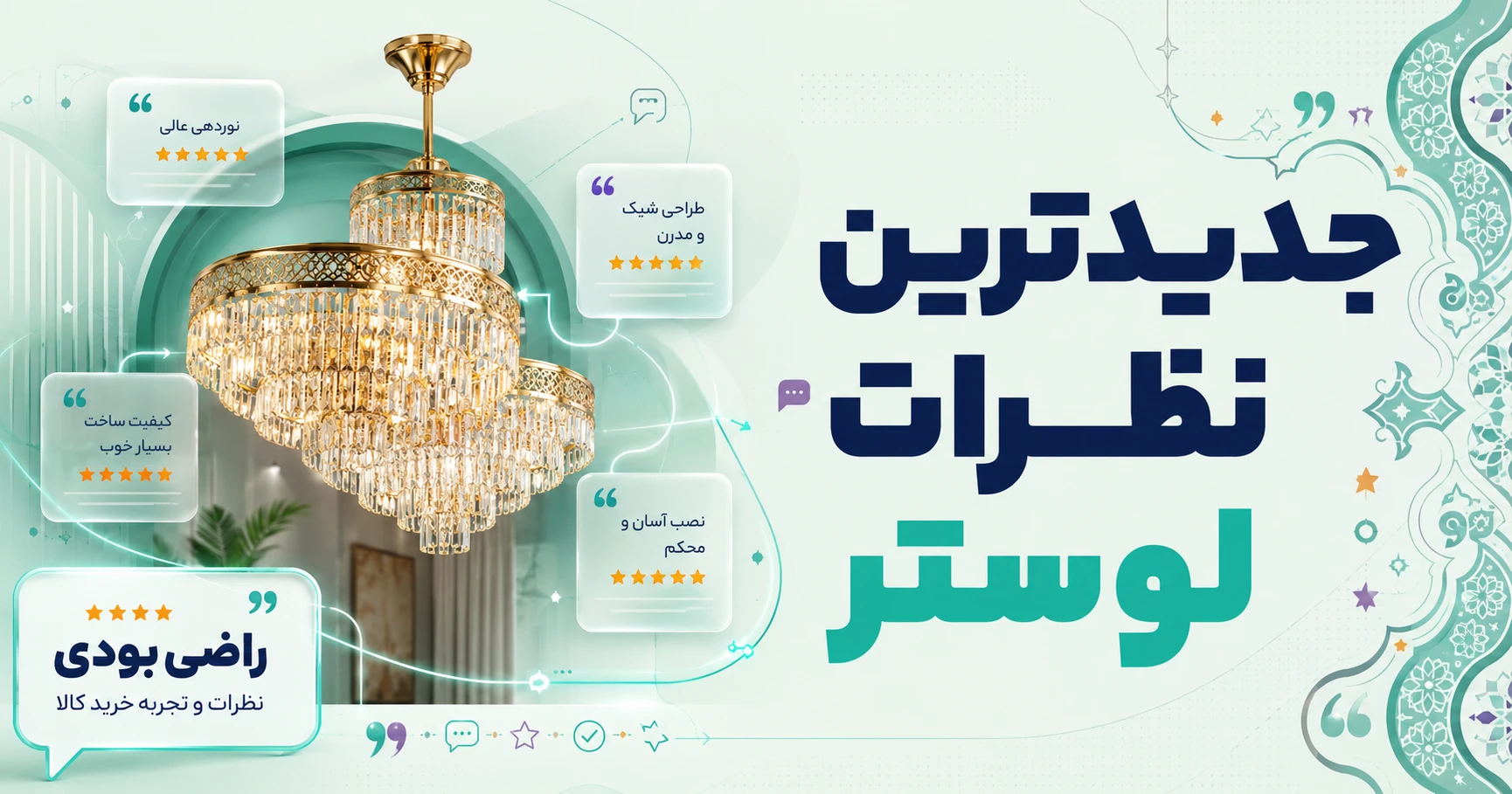 نظرات لوستر