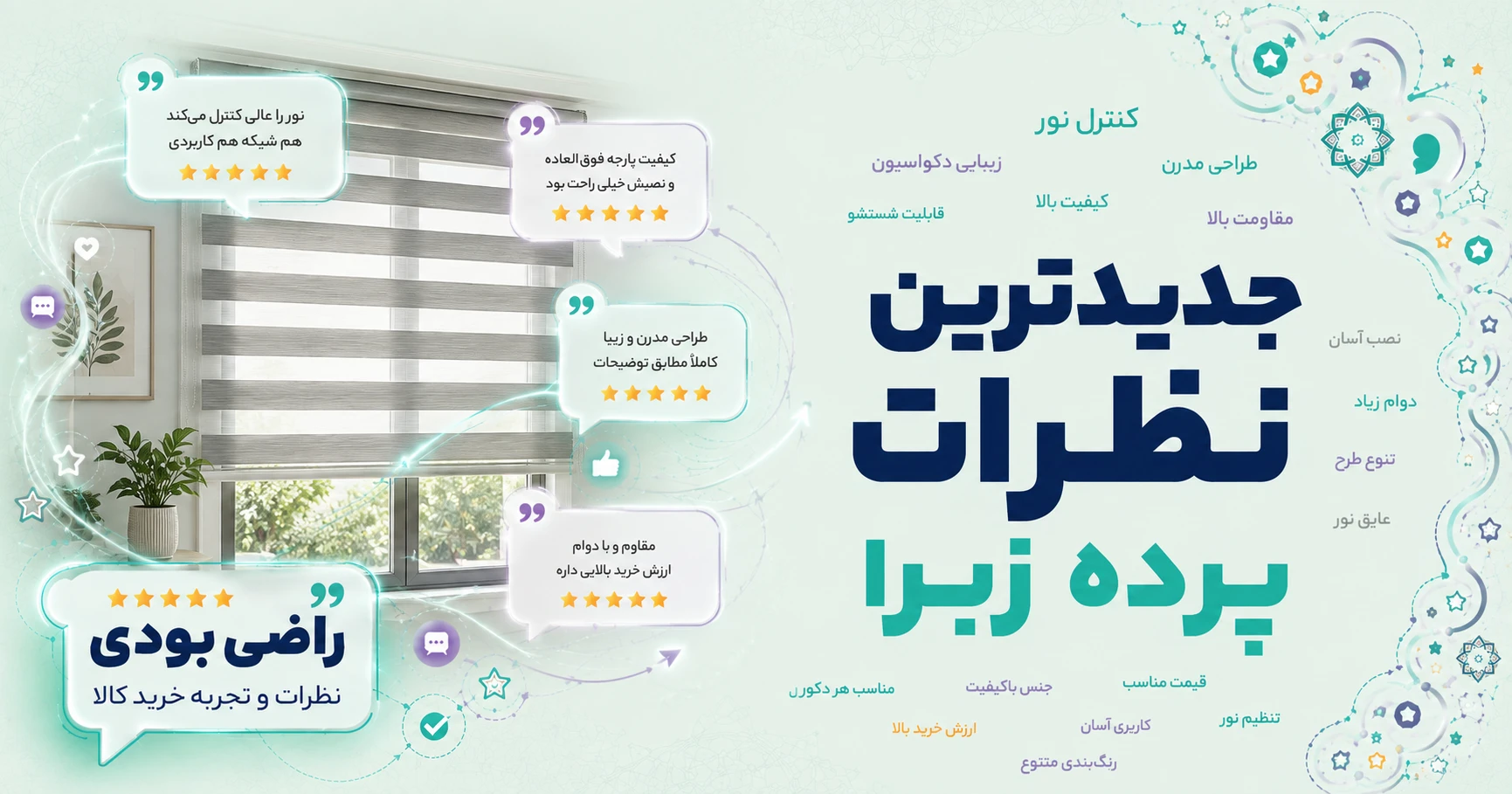 نظرات پرده زبرا