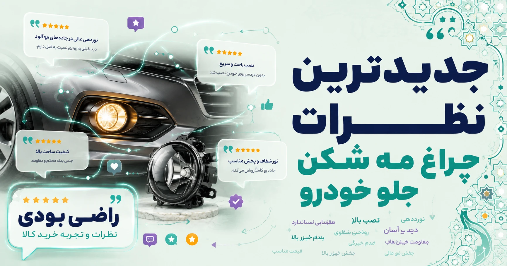 نظرات چراغ مه شکن جلو خودرو
