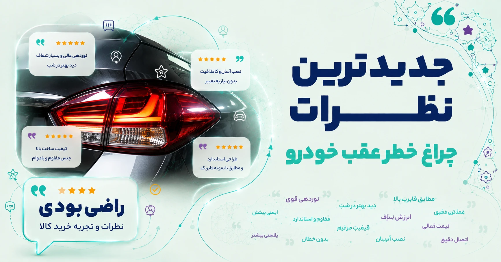 نظرات چراغ خطر عقب خودرو