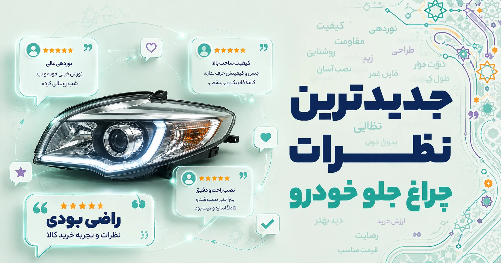 نظرات چراغ جلو خودرو
