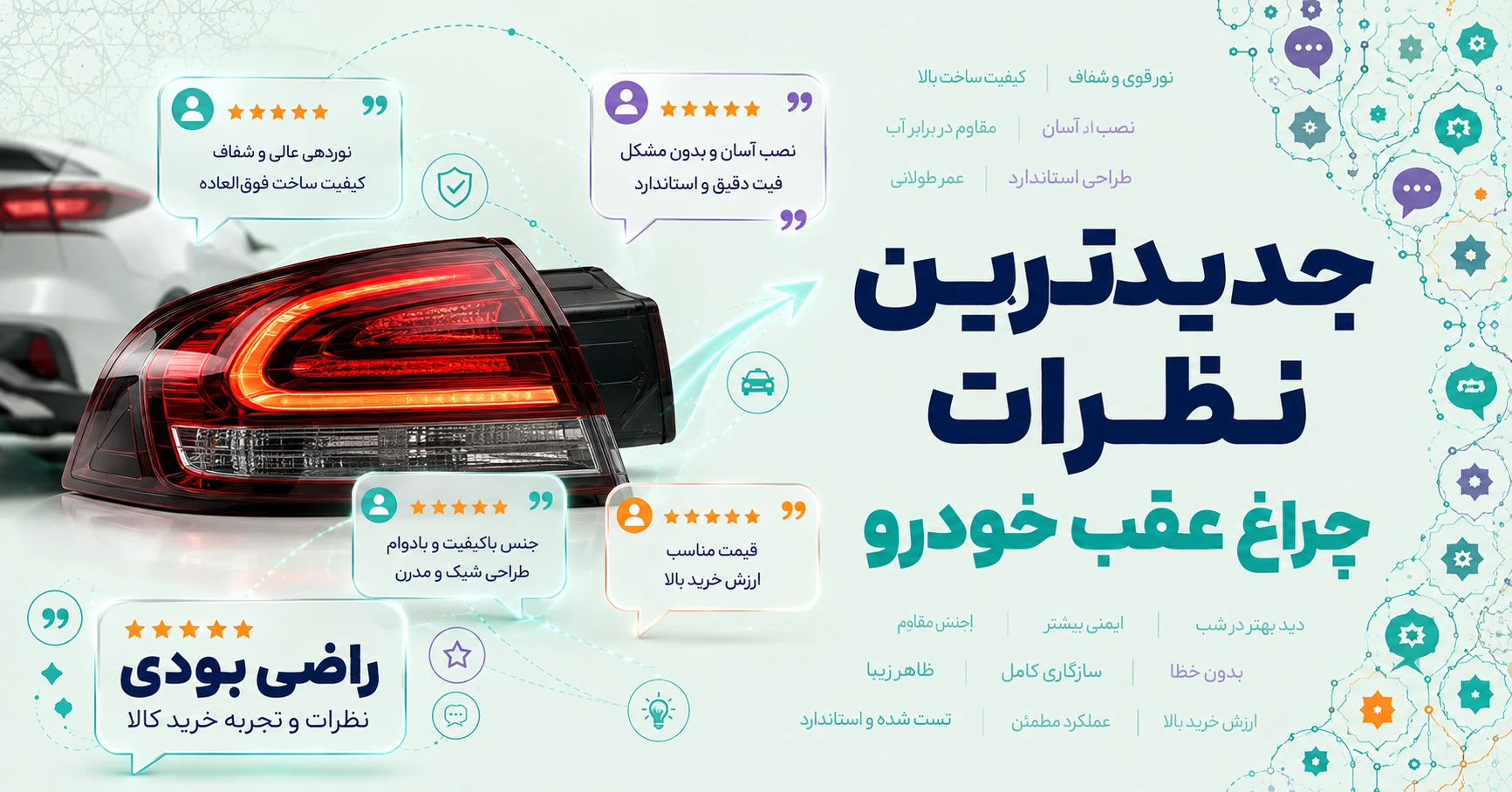 نظرات چراغ عقب خودرو
