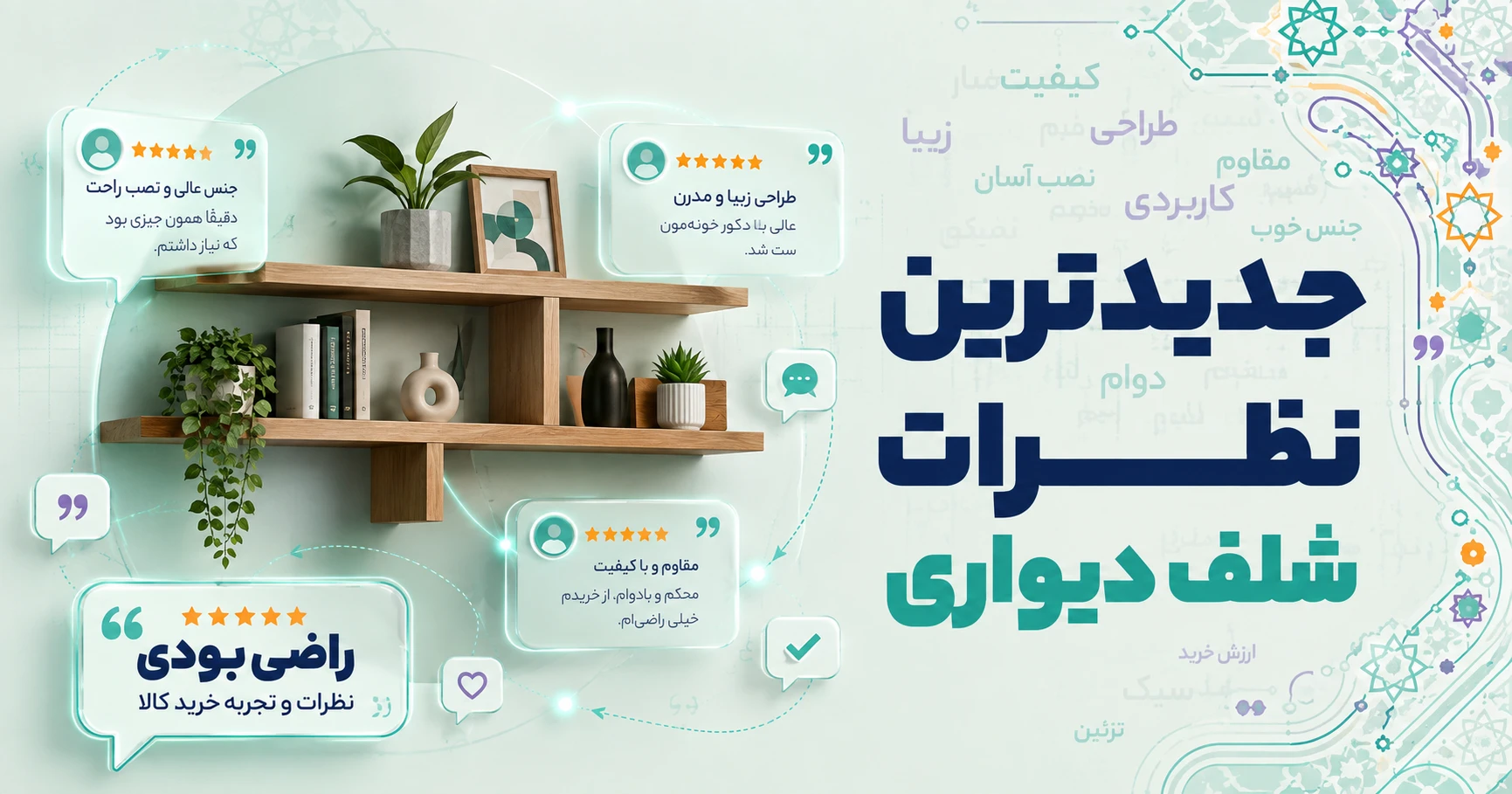 نظرات شلف دیواری