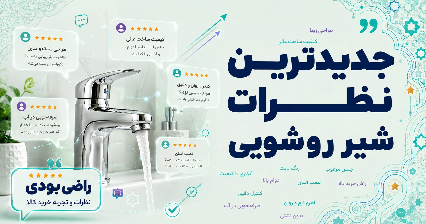 نظرات شیر روشویی