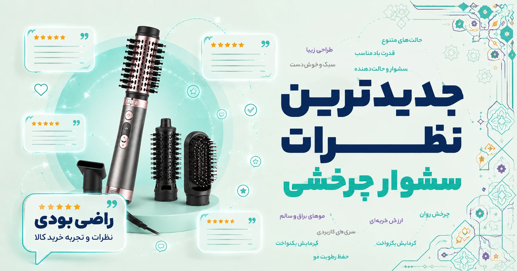 نظرات سشوار چرخشی
