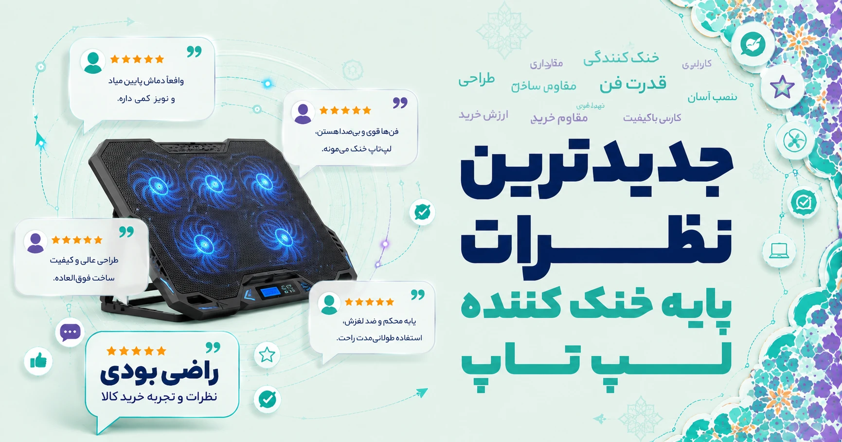 نظرات پایه خنک کننده لپ تاپ