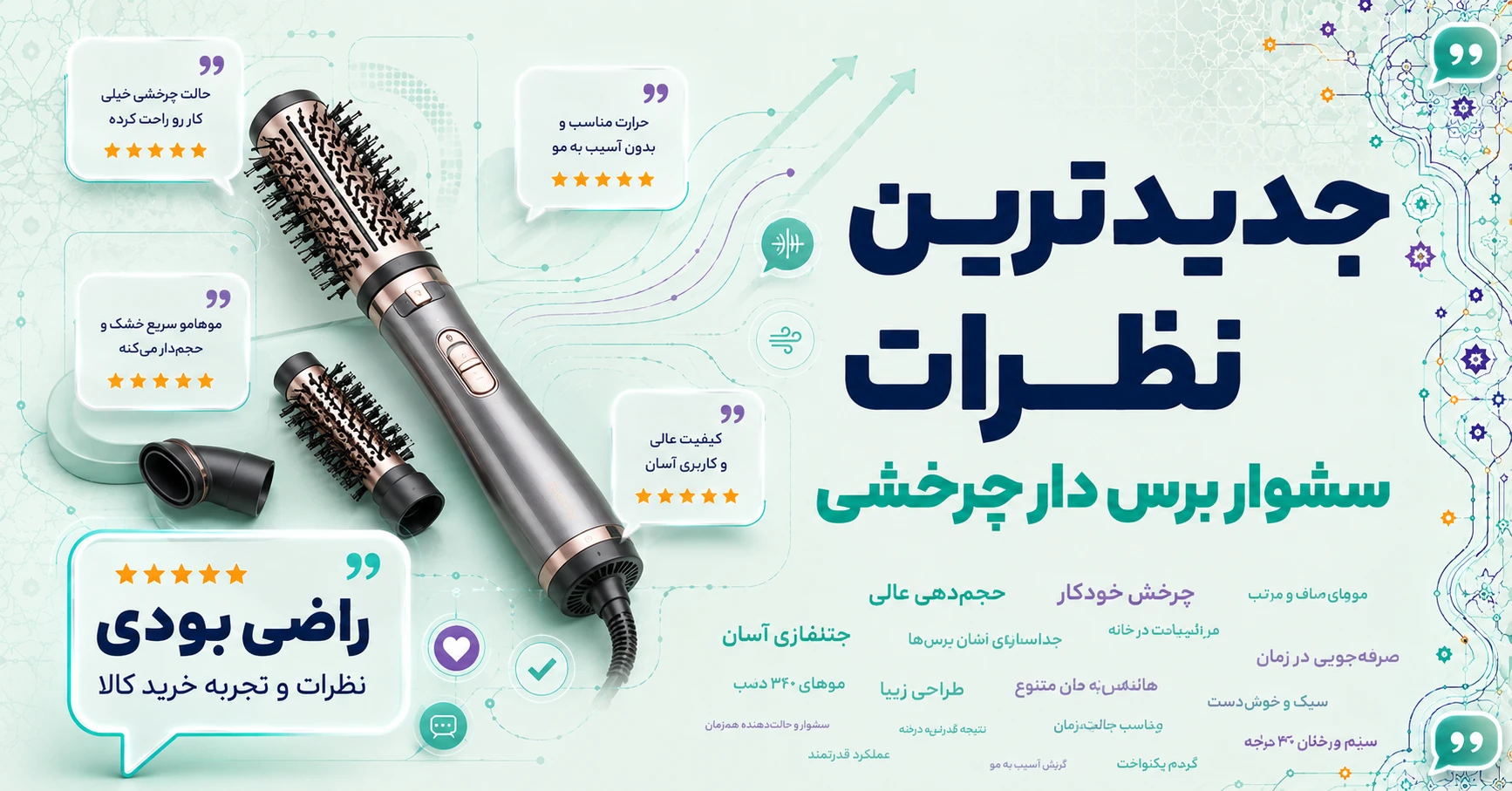 نظرات سشوار برس دار چرخشی