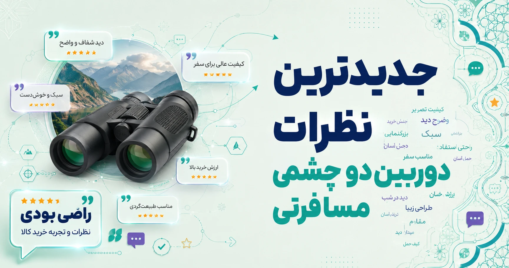 نظرات دوربین دو چشمی مسافرتی