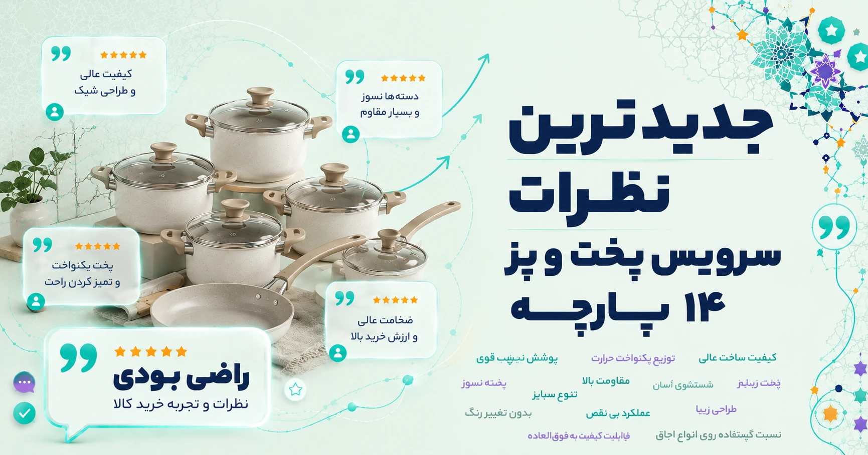 نظرات سرویس پخت و پز 14 پارچه