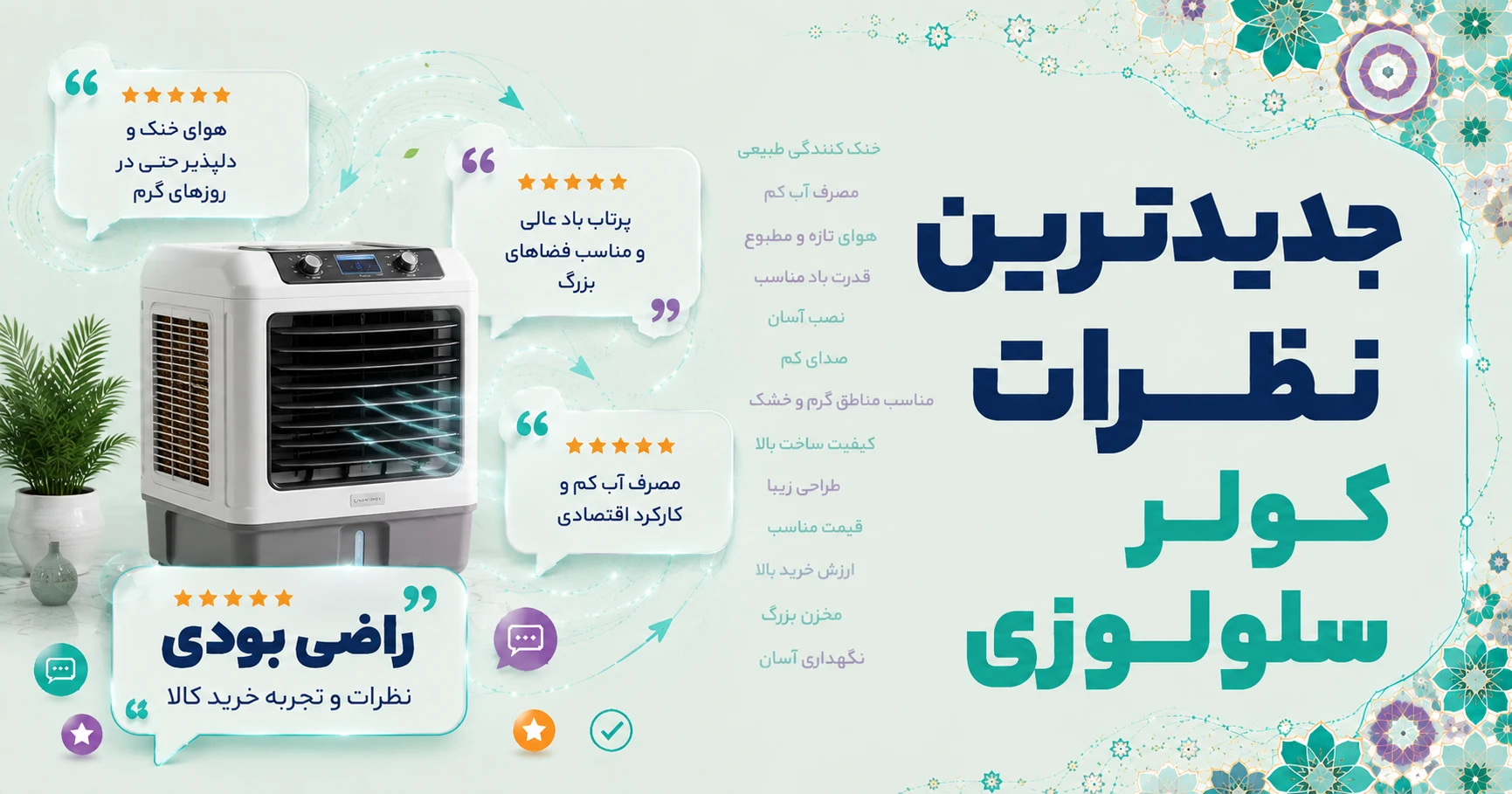 جدیدترین نظرات کولر سلولوزی