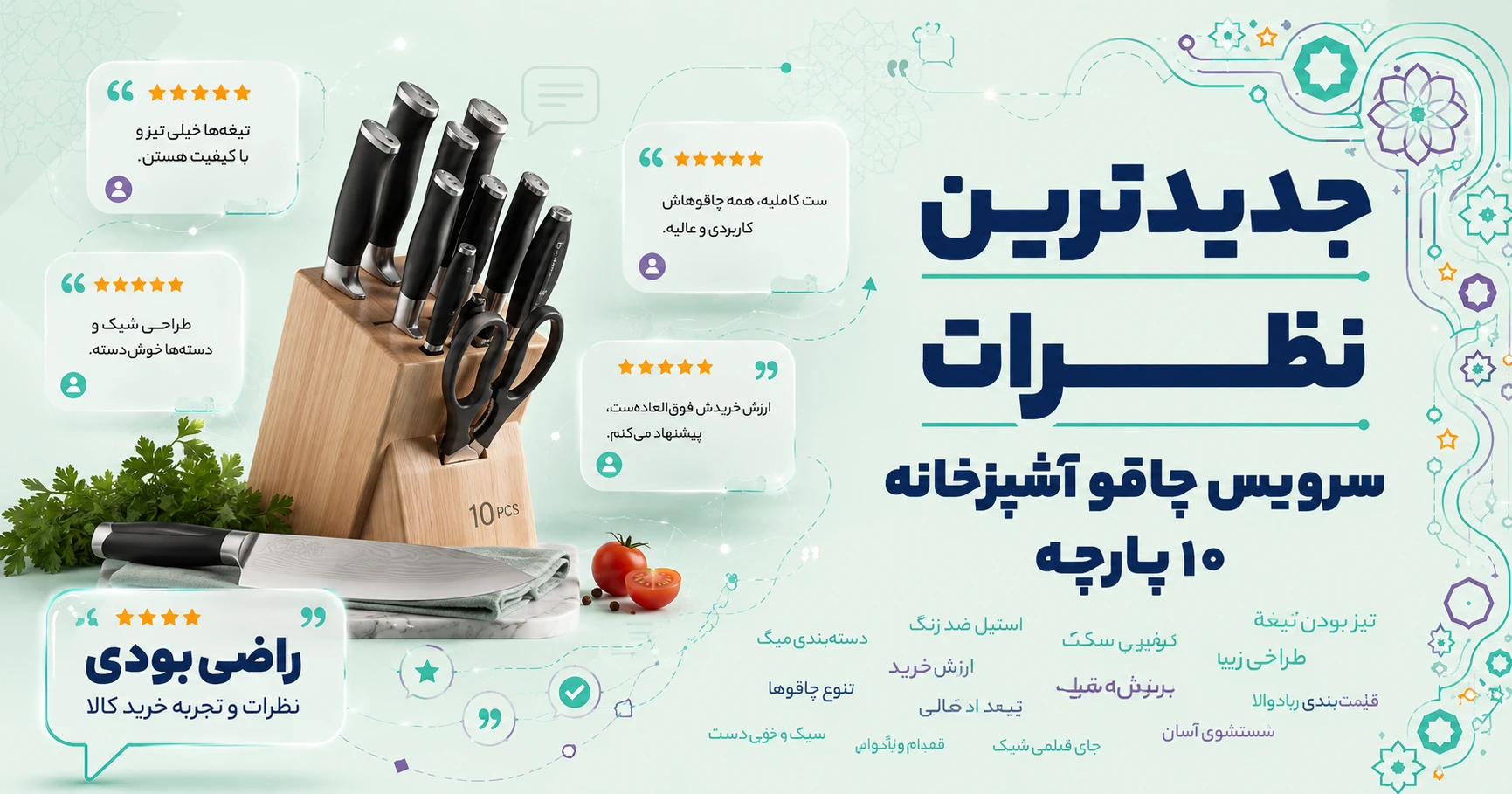نظرات سرویس چاقو آشپزخانه 10 پارچه