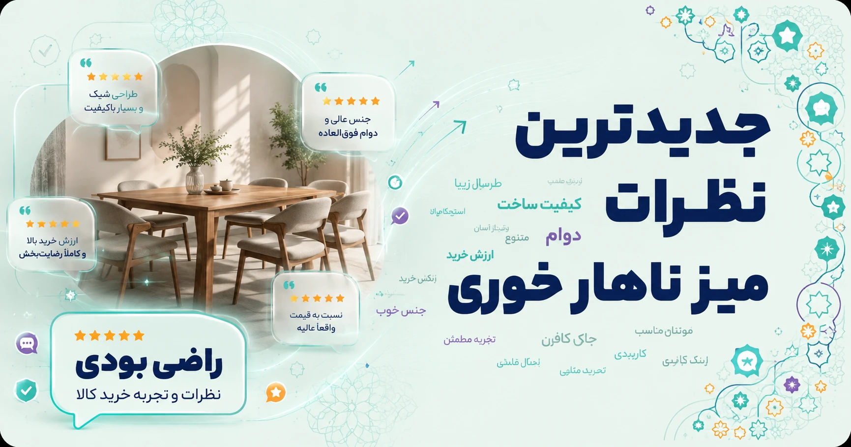 نظرات میز ناهار خوری