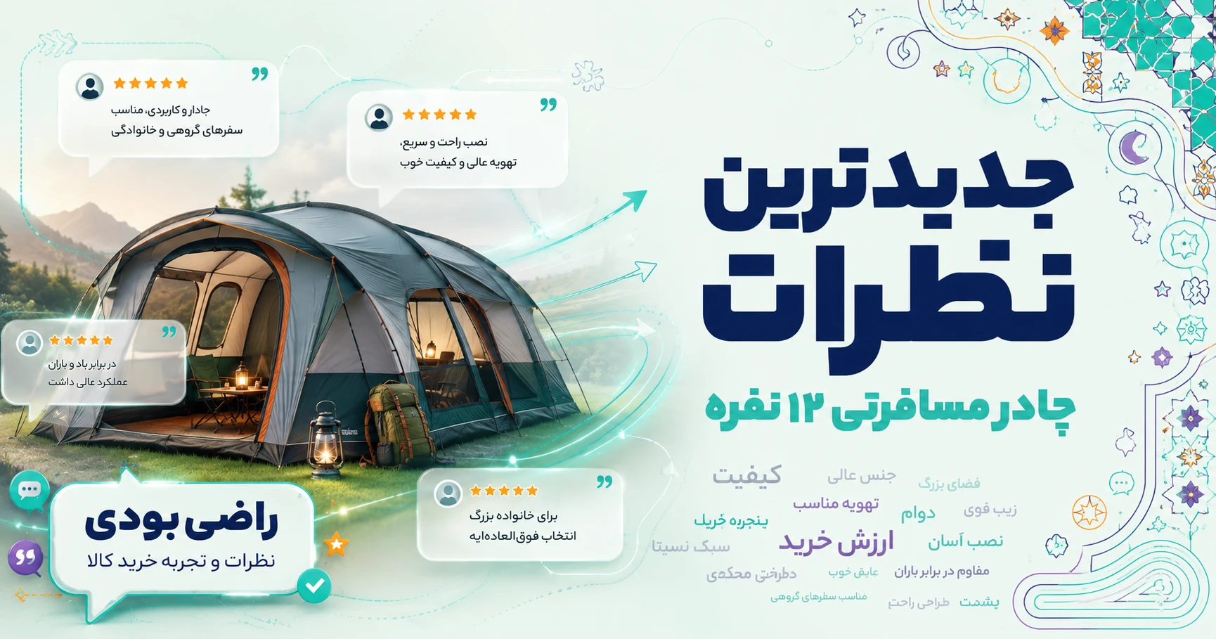 نظرات چادر مسافرتی 12 نفره