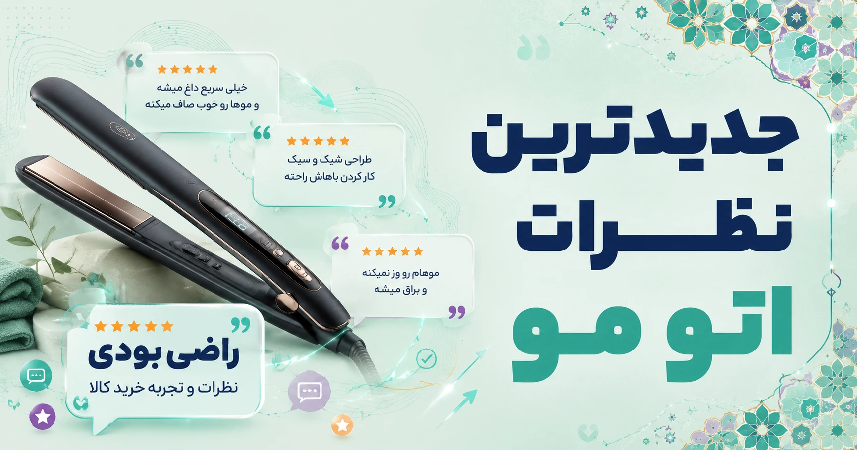 نظرات اتو مو