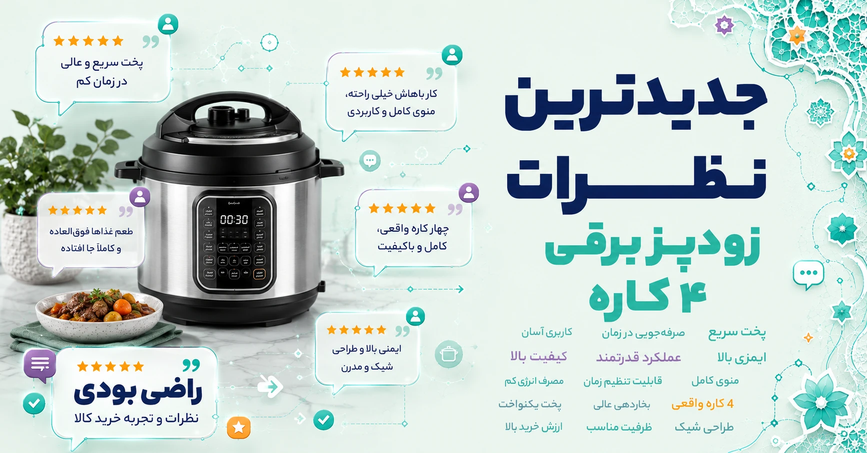 نظرات زودپز برقی 4 کاره