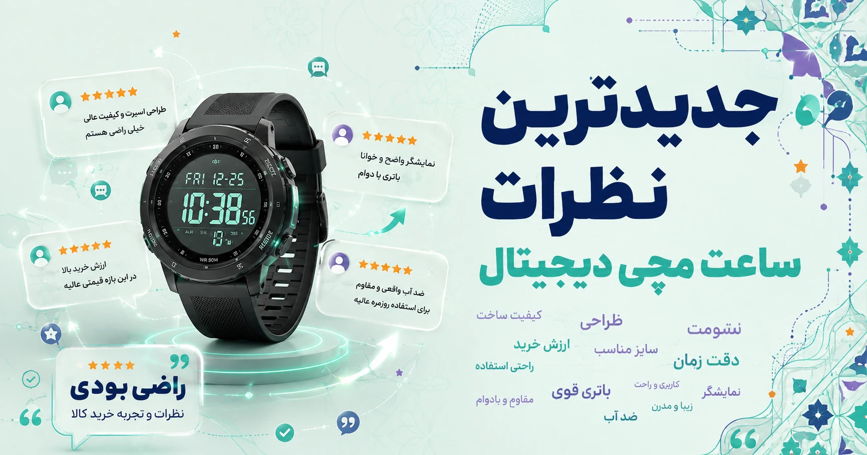 نظرات ساعت مچی دیجیتال