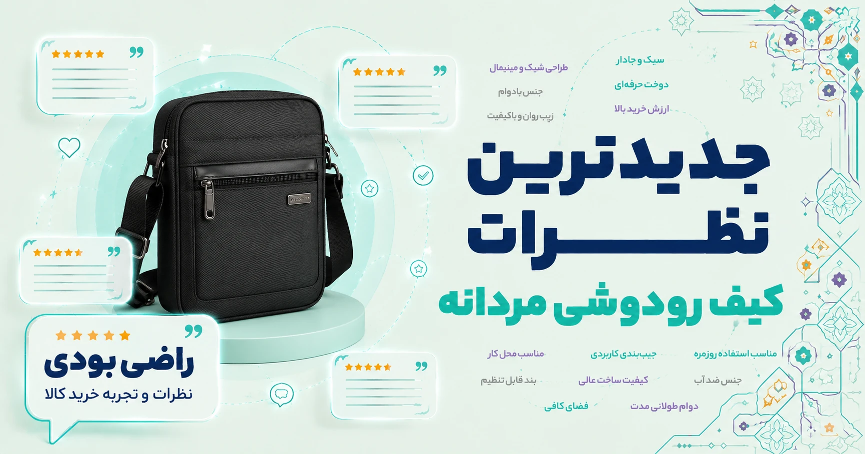 نظرات کیف رودوشی مردانه