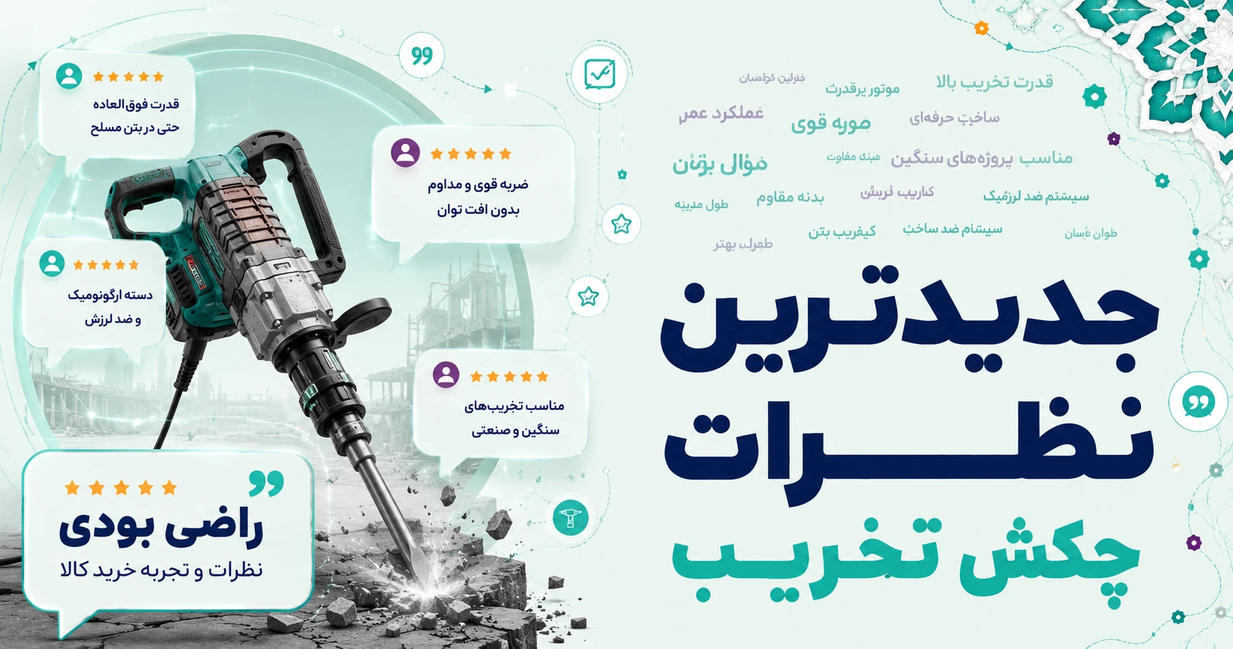 نظرات چکش تخریب