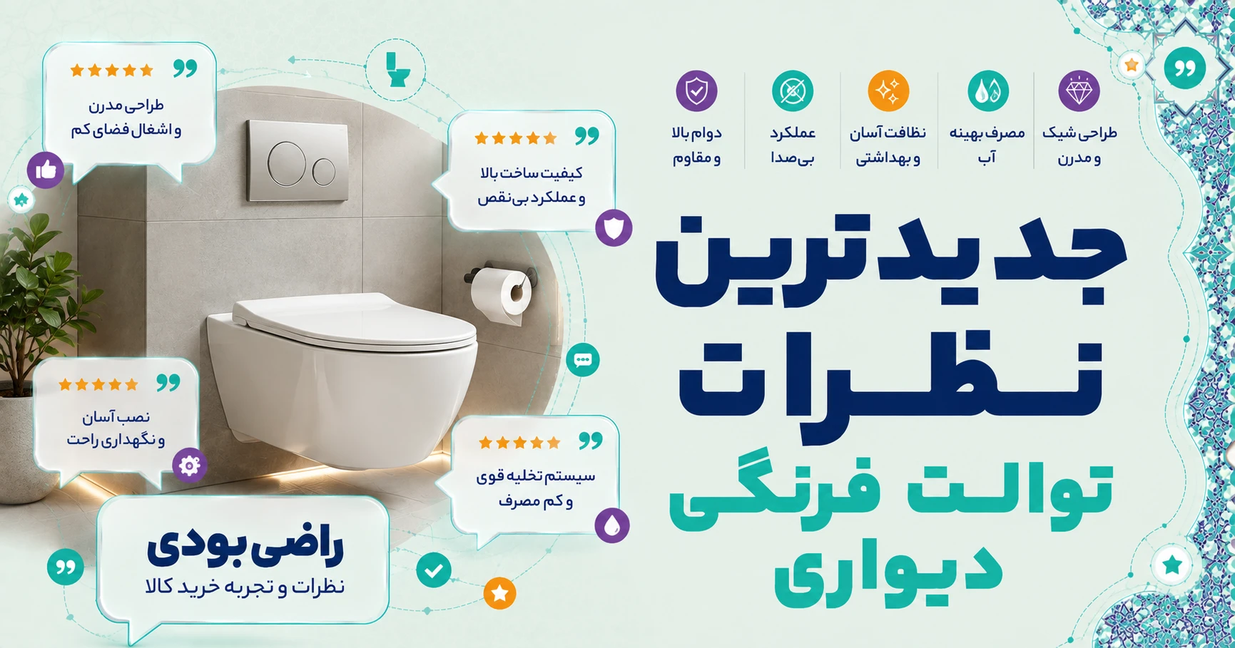 نظرات توالت فرنگی دیواری