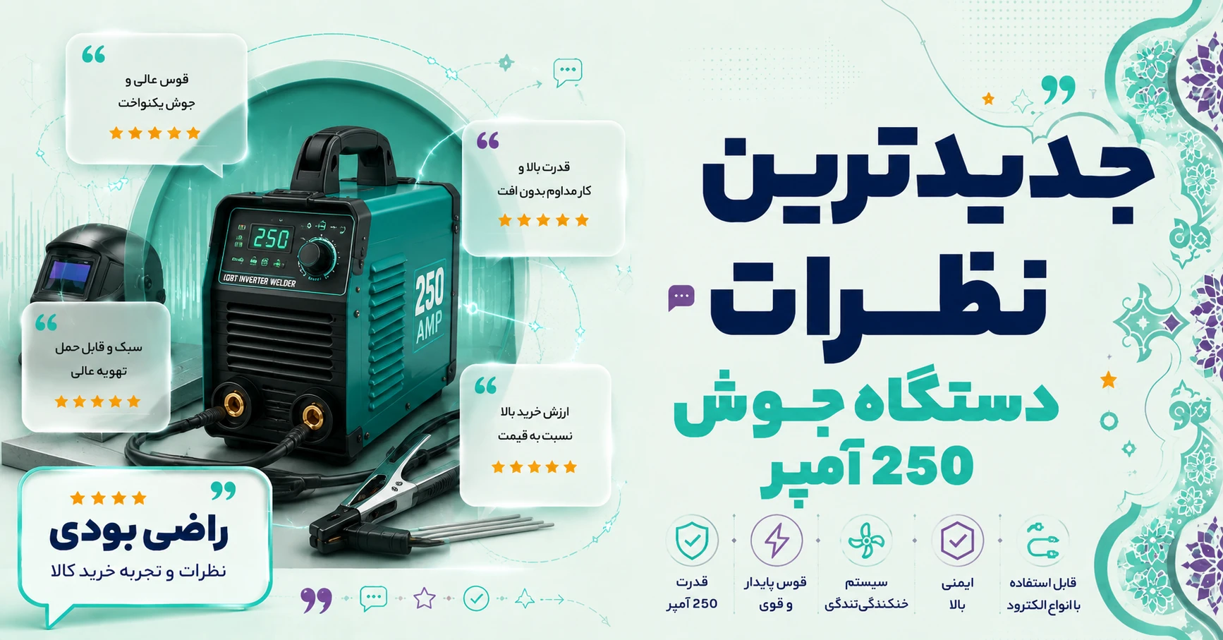 نظرات دستگاه جوش 250 آمپر