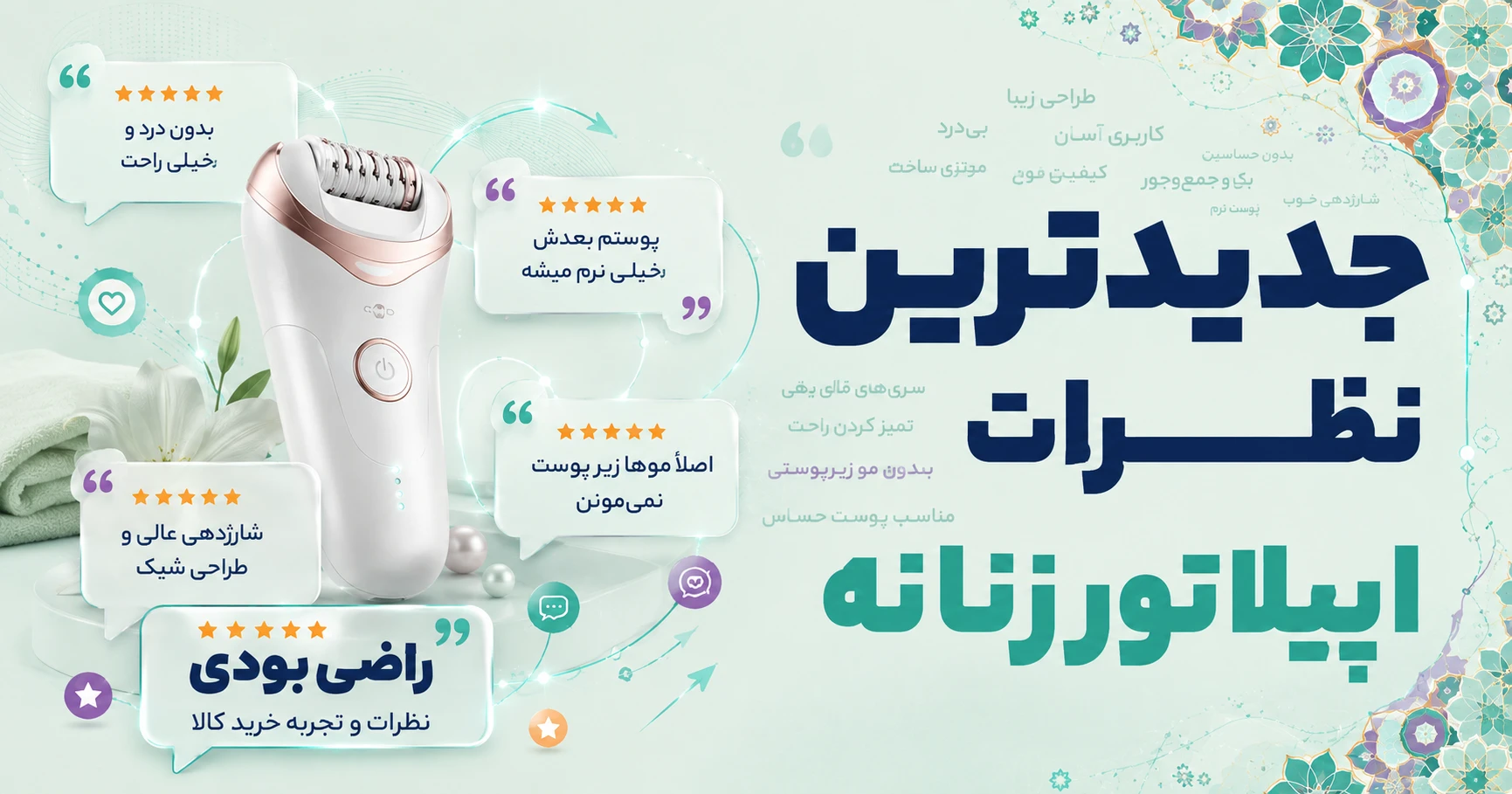 نظرات اپیلاتور زنانه