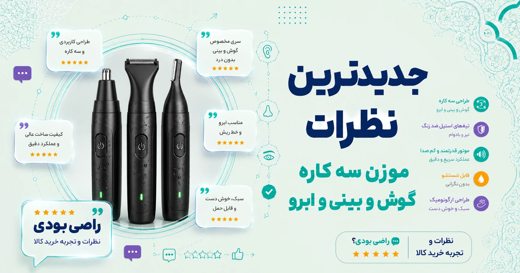 نظرات موزن سه کاره گوش و بینی و ابرو