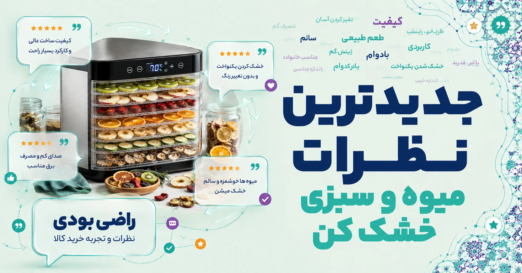 نظرات میوه و سبزی خشک کن