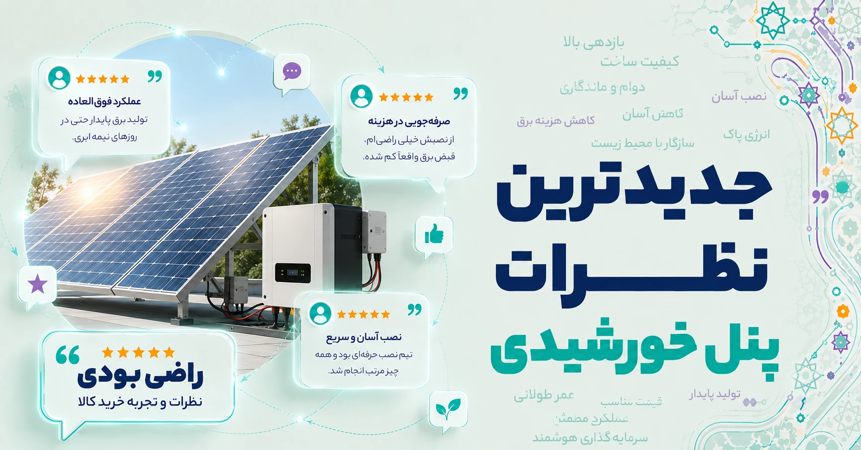 نظرات پنل خورشیدی