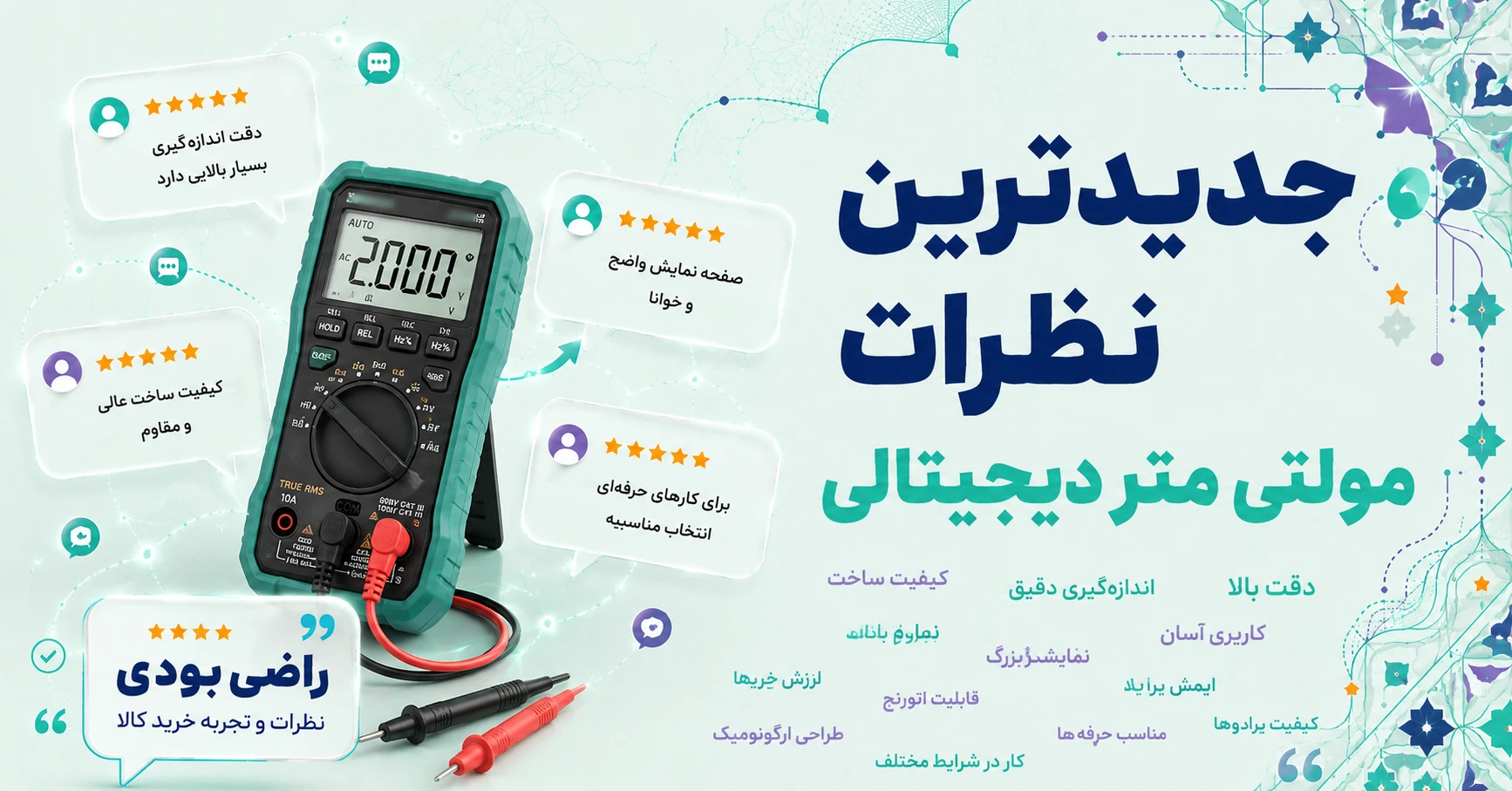 نظرات مولتی متر دیجیتالی