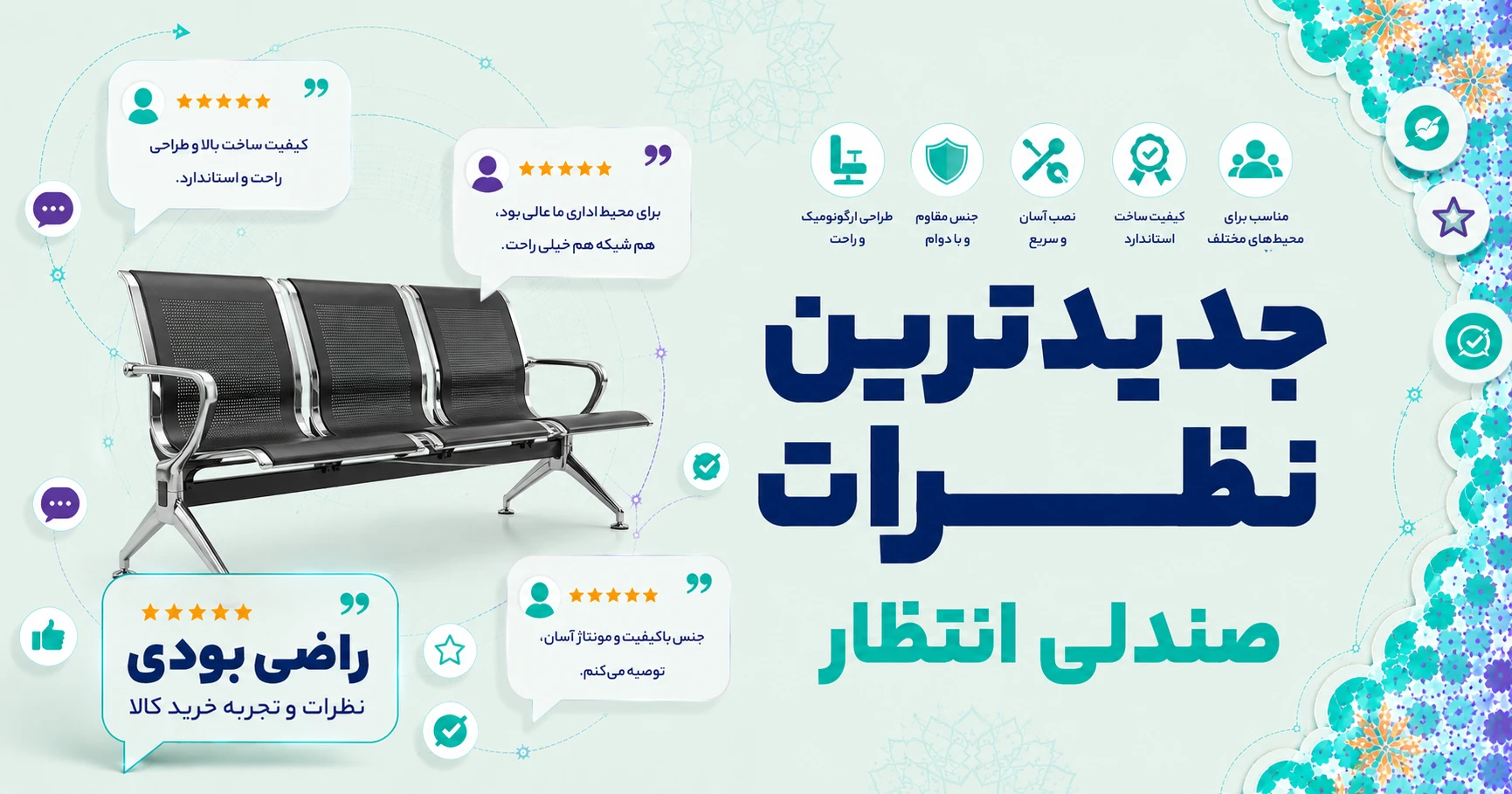 نظرات صندلی انتظار