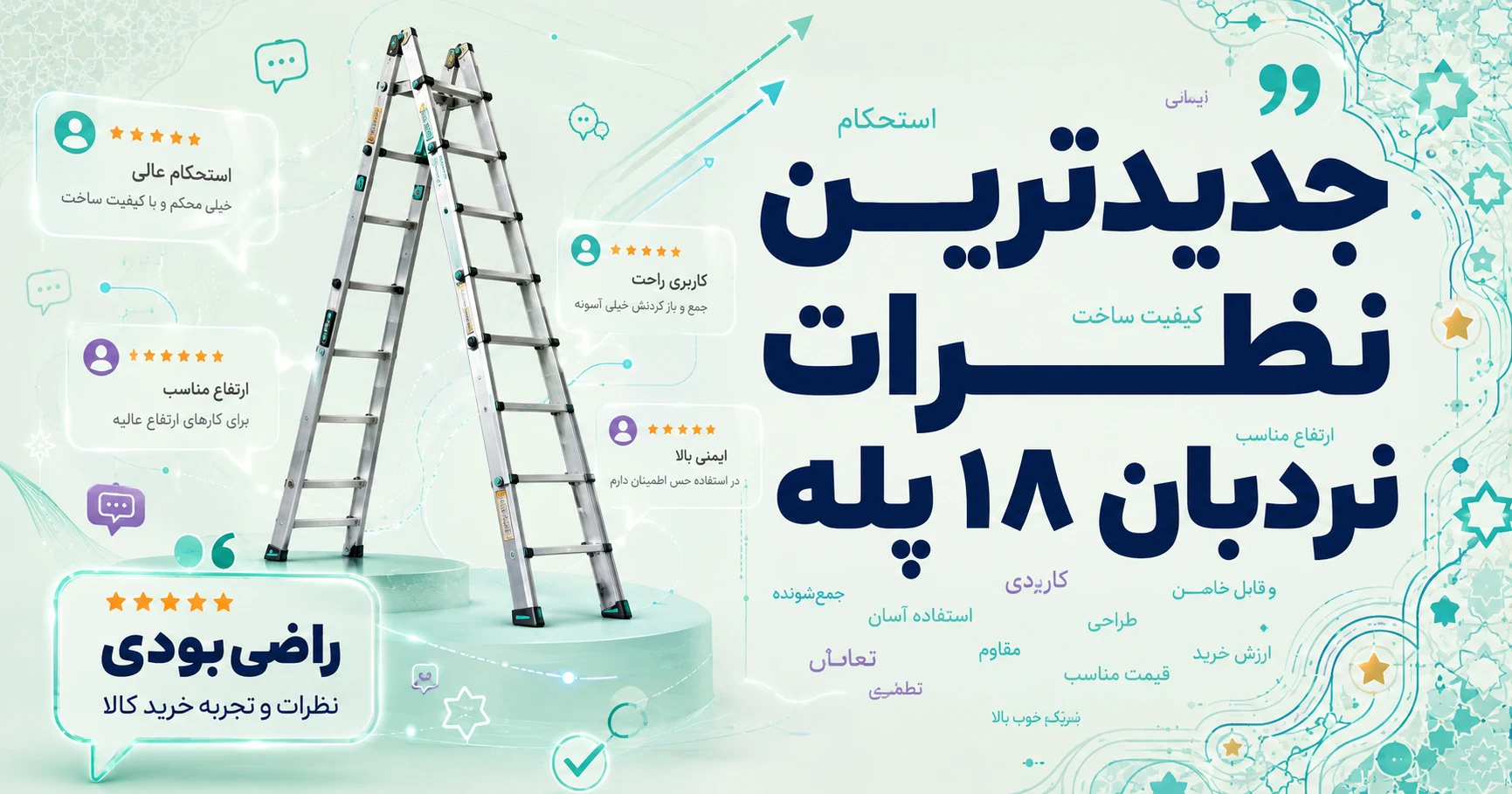 نظرات نردبان 18 پله