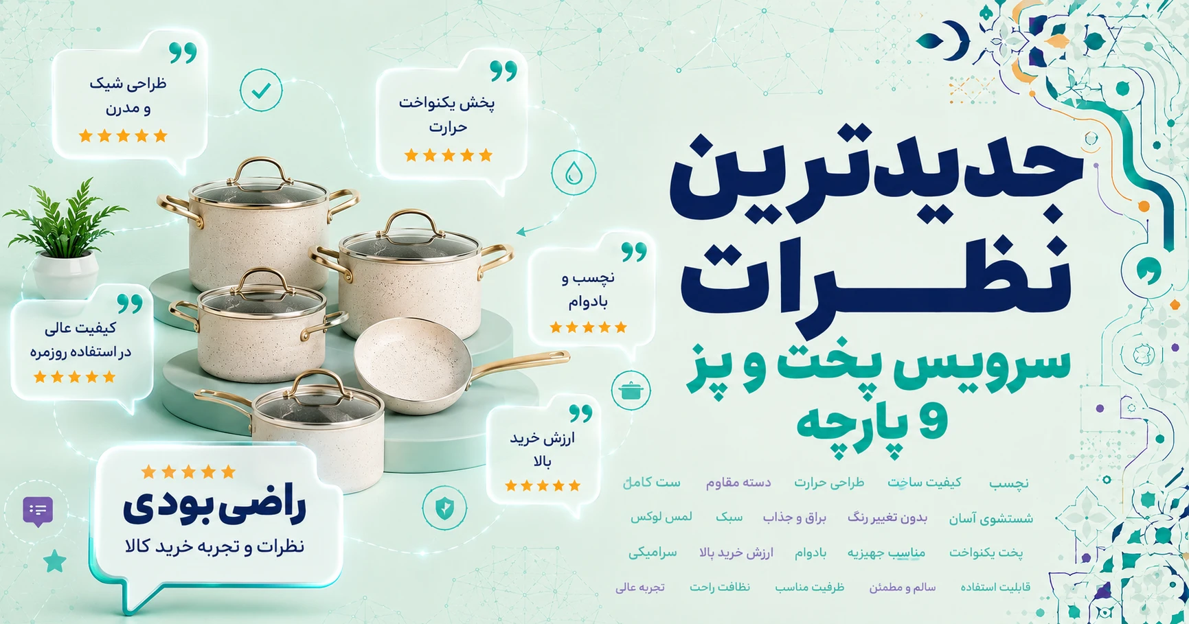 نظرات سرویس پخت و پز 9 پارچه