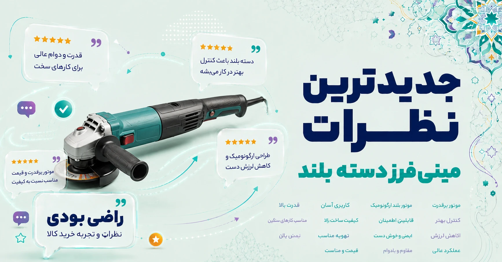 نظرات مینی فرز دسته بلند
