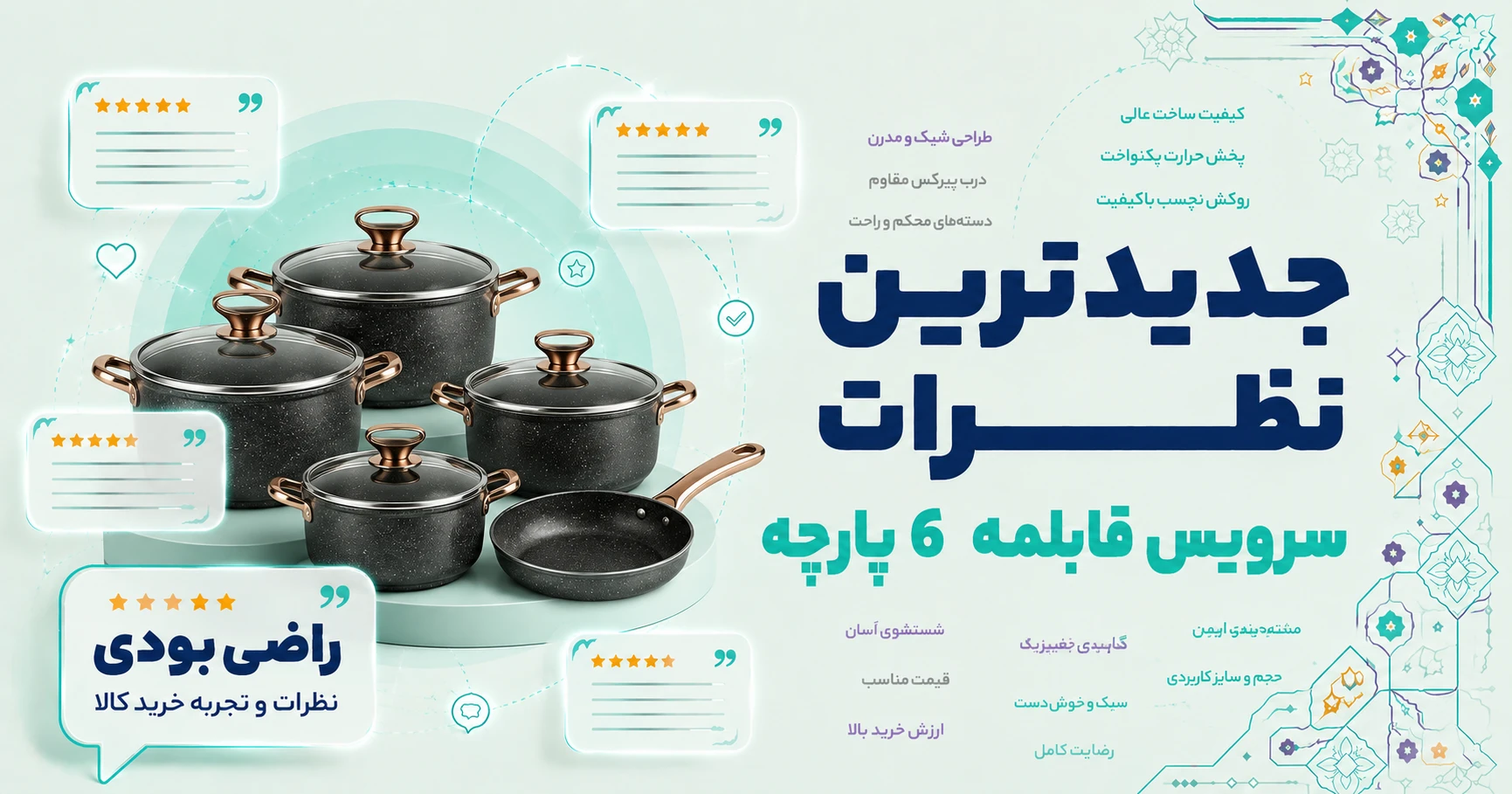 نظرات سرویس قابلمه 6 پارچه