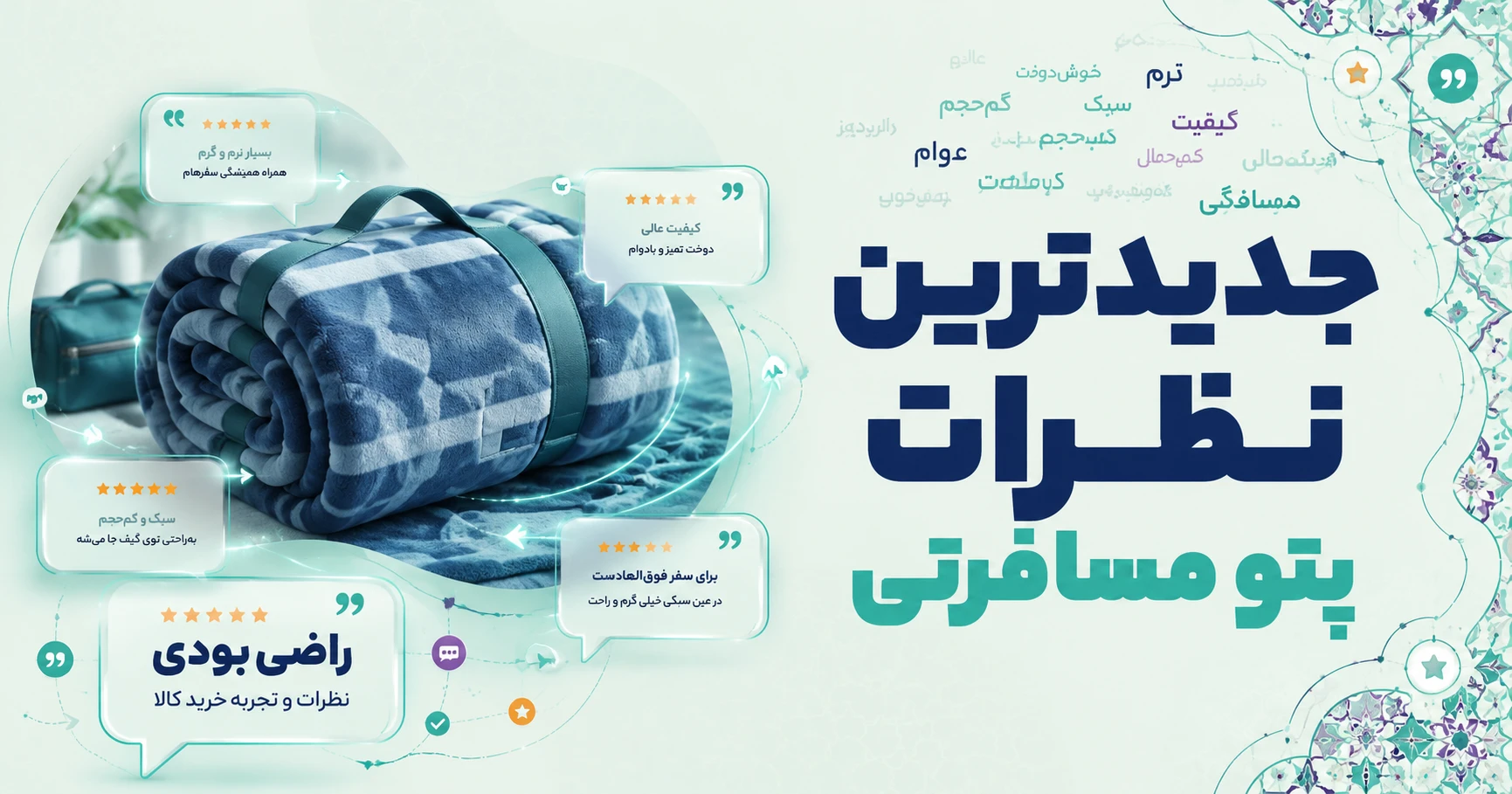 نظرات پتو مسافرتی