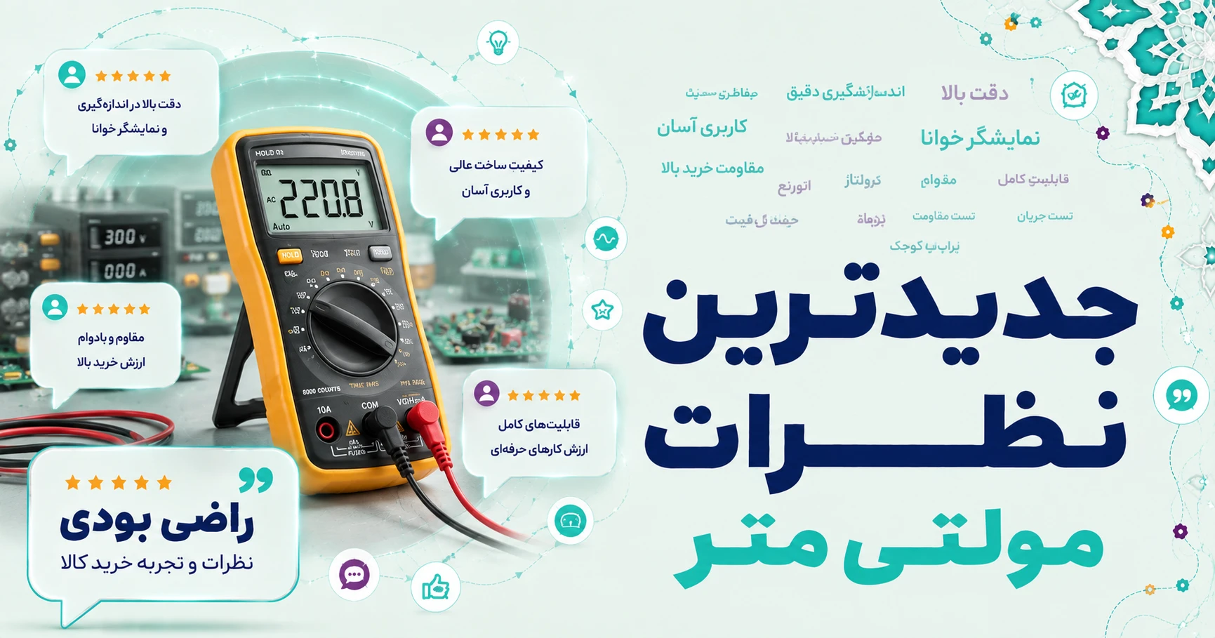 نظرات مولتی متر