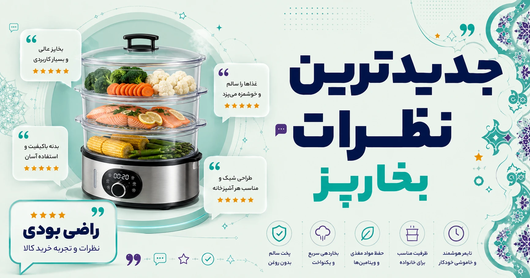 نظرات بخارپز