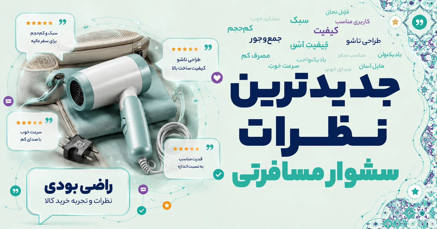 نظرات سشوار مسافرتی