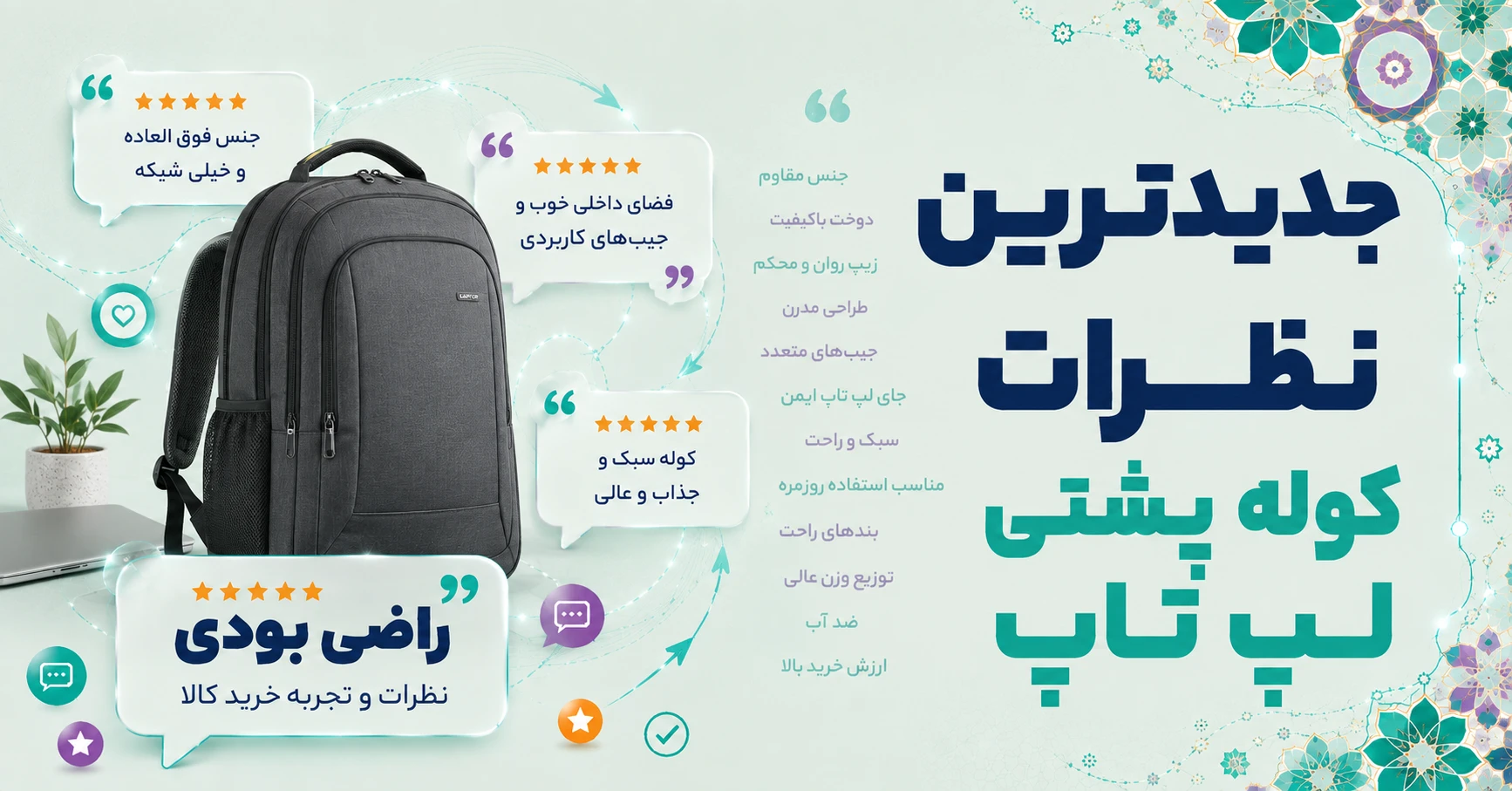 نظرات کوله پشتی لپ تاپ