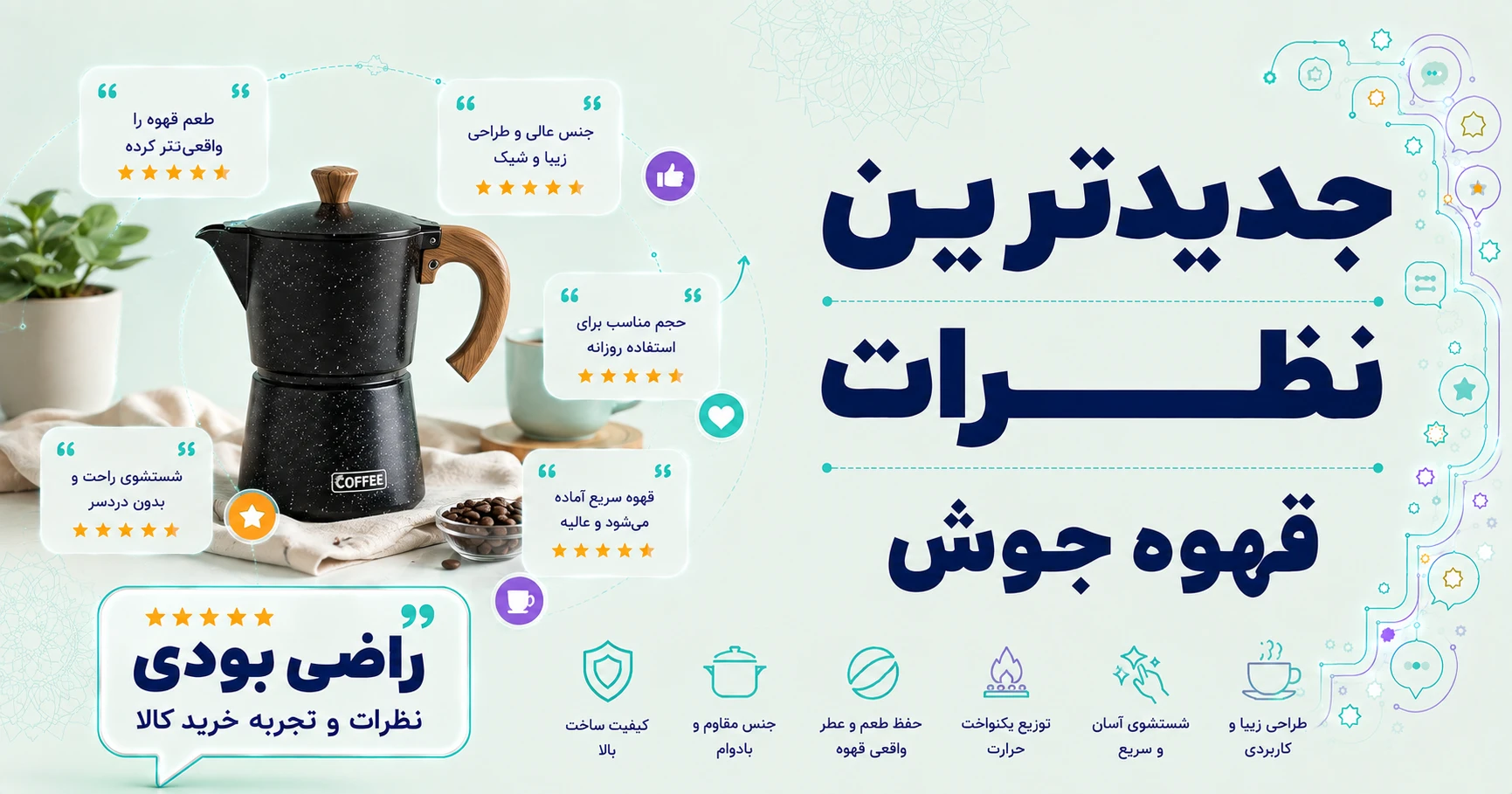 نظرات قهوه جوش