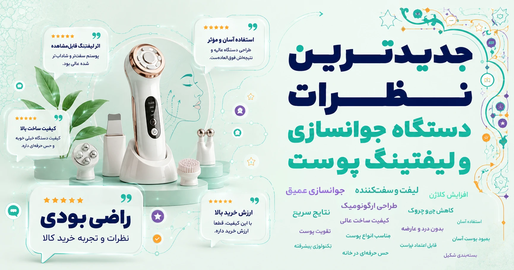 نظرات دستگاه جوانسازی و لیفتینگ پوست