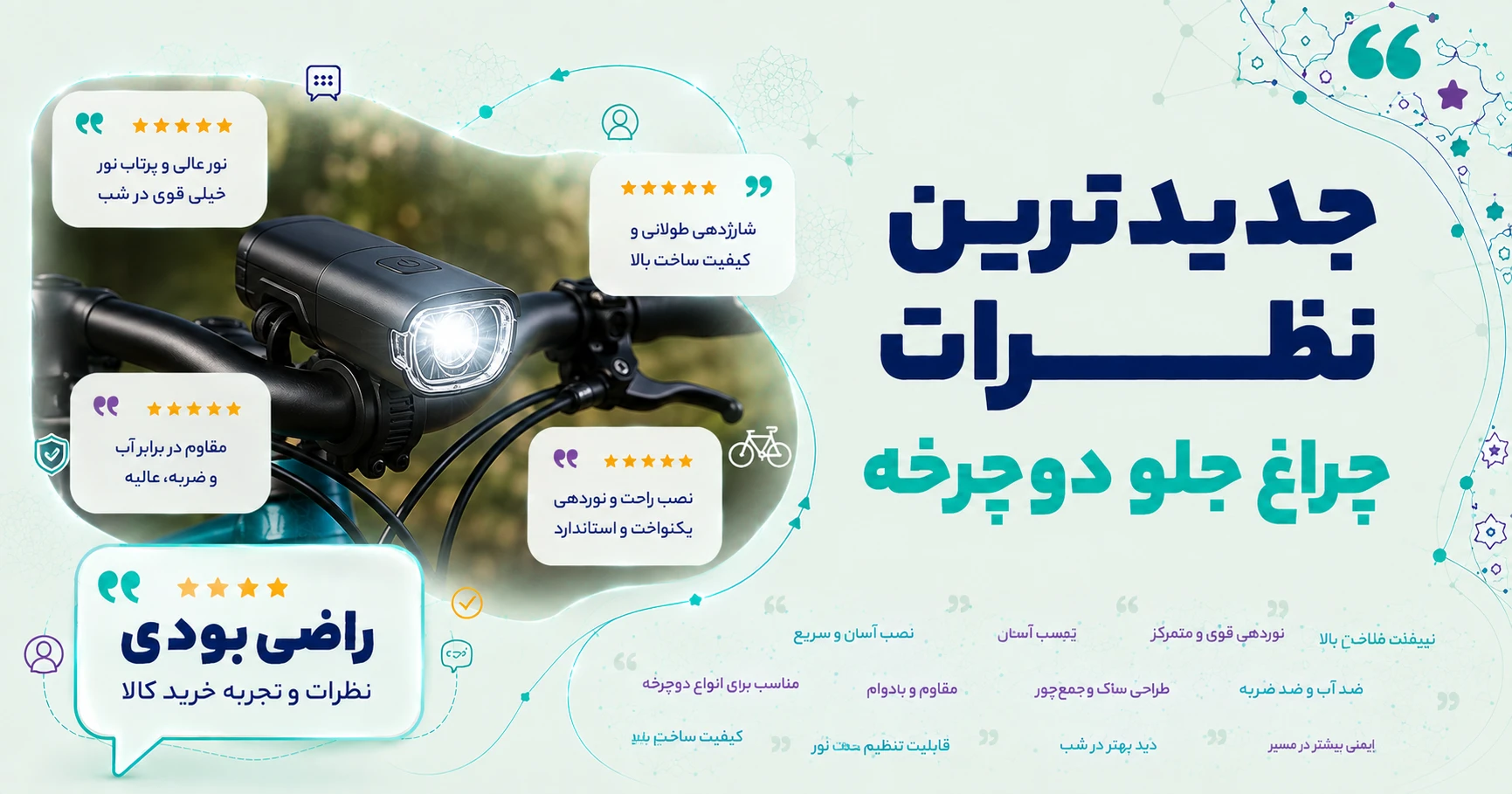 نظرات چراغ جلو دوچرخه