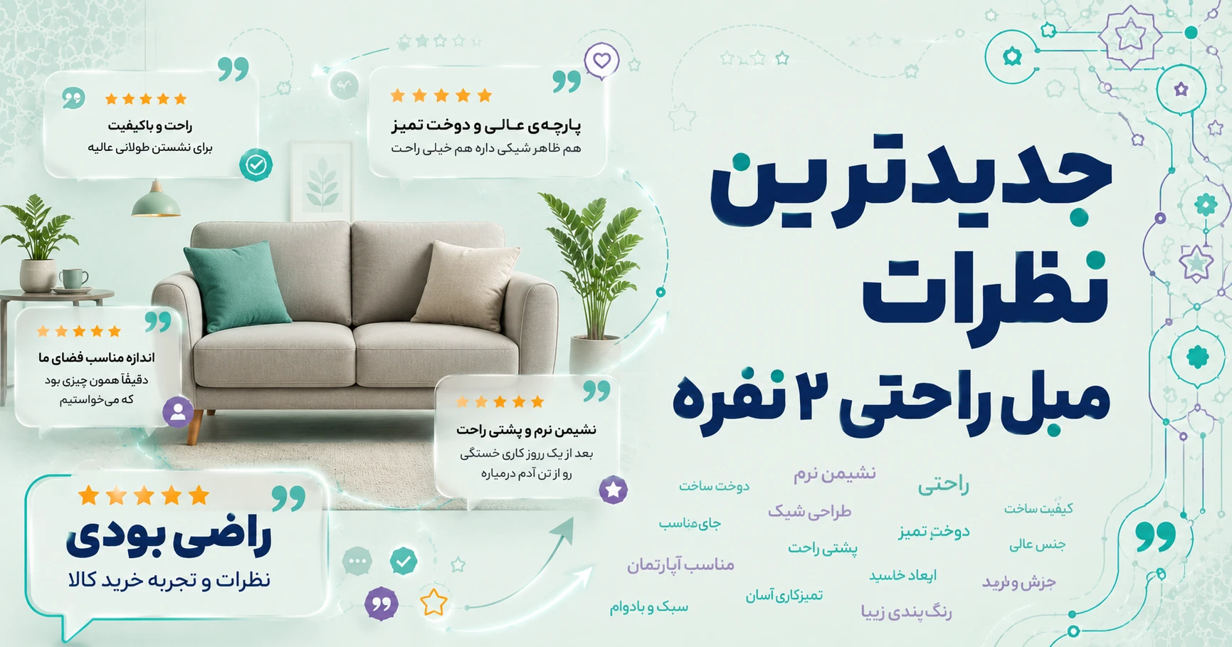 نظرات مبل راحتی 2 نفره