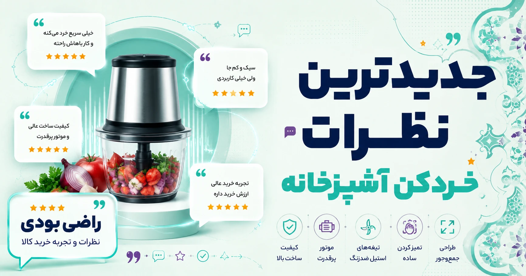 جدیدترین نظرات خرد کن آشپزخانه برند مولینکس
