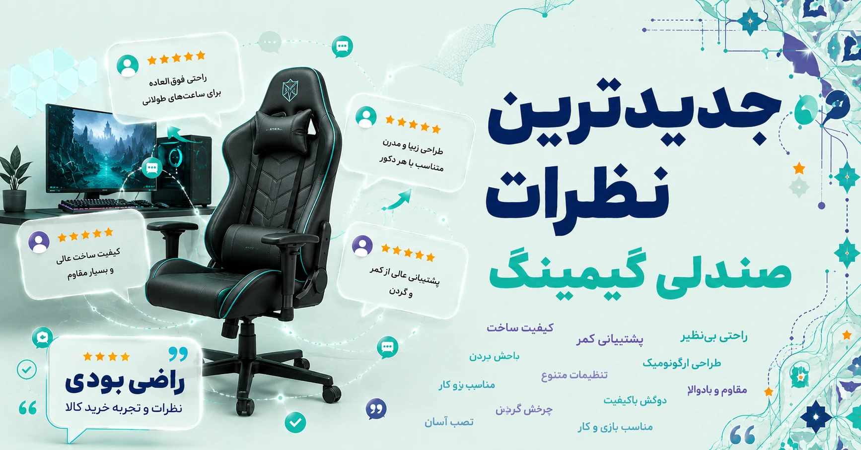 نظرات صندلی گیمینگ